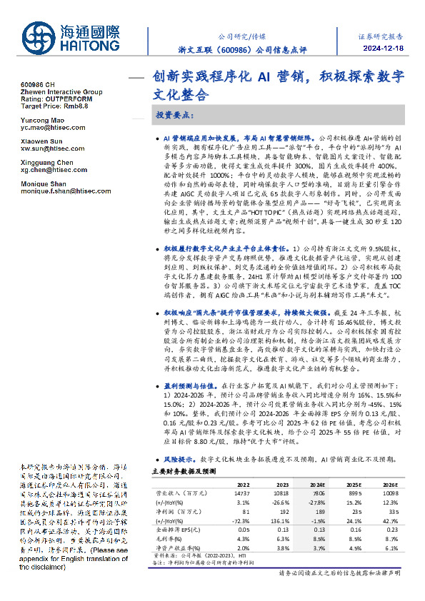 公司信息点评：创新实践程序化AI营销，积极探索数字文化整合