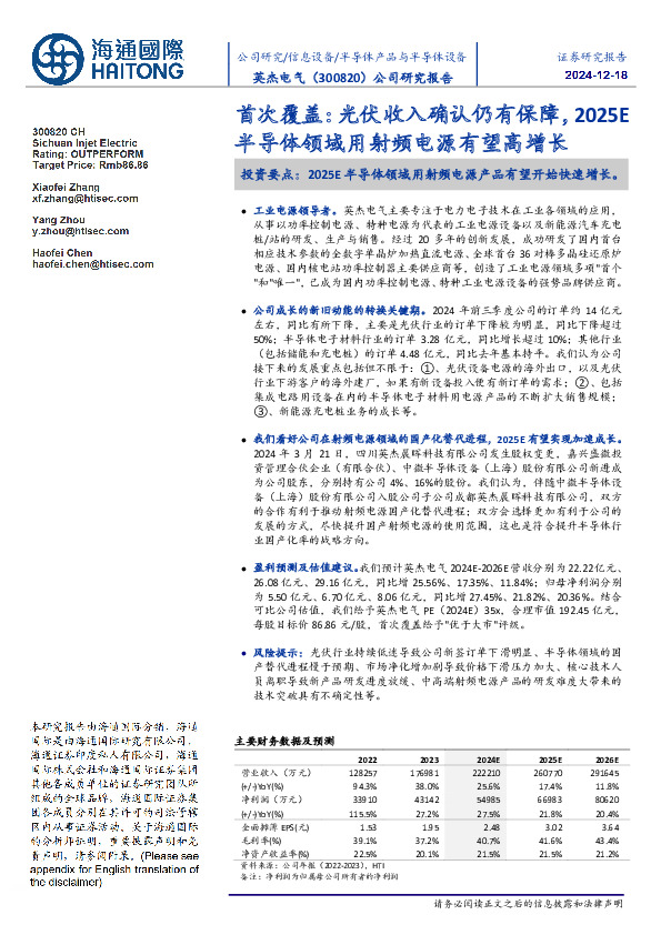 首次覆盖：光伏收入确认仍有保障，2025E半导体领域用射频电源有望高增长