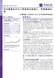 公司动态研究报告：东北零售龙头引入明星职业经理人，有望换挡加速