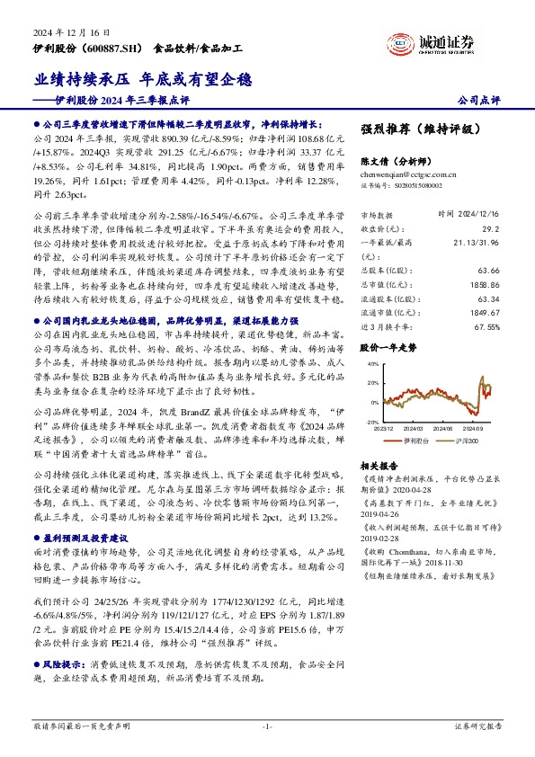 伊利股份2024年三季报点评：业绩持续承压，年底或有望企稳
