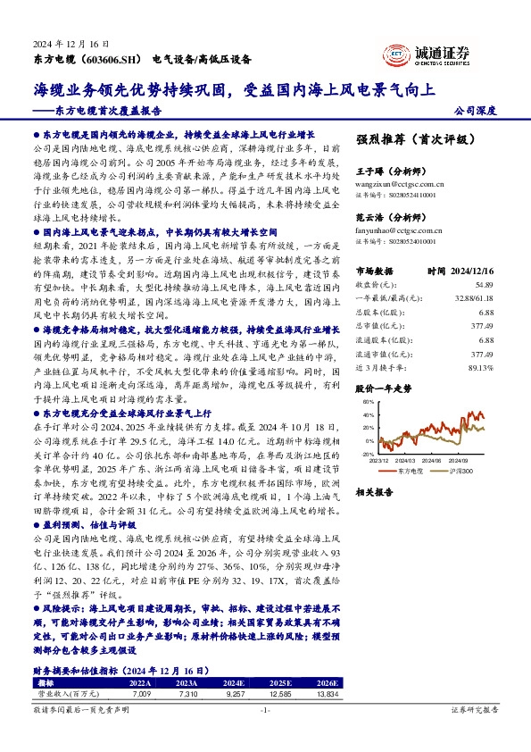 东方电缆首次覆盖报告：海缆业务领先优势持续巩固，受益国内海上风电景气向上