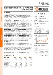 精工科技点评报告:加速开拓新材料装备市场,扩大产销规模
