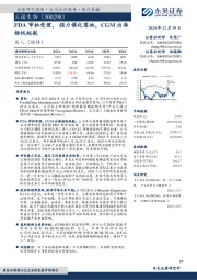 FDA审批受理，强力催化落地，CGM出海杨帆起航