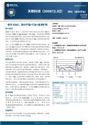 合作SS&C，助力产品+行业+出海扩张