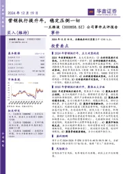 公司事件点评报告：营销执行提升年，稳定压倒一切