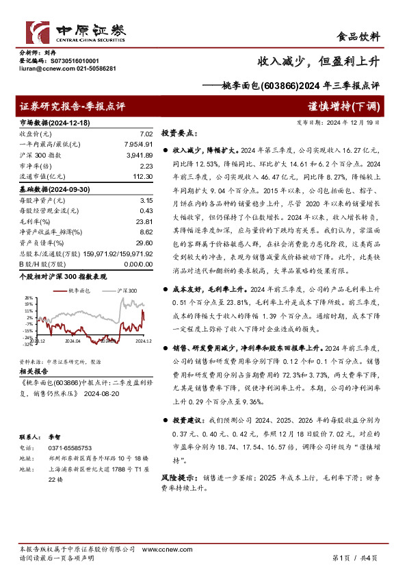 2024年三季报点评：收入减少，但盈利上升