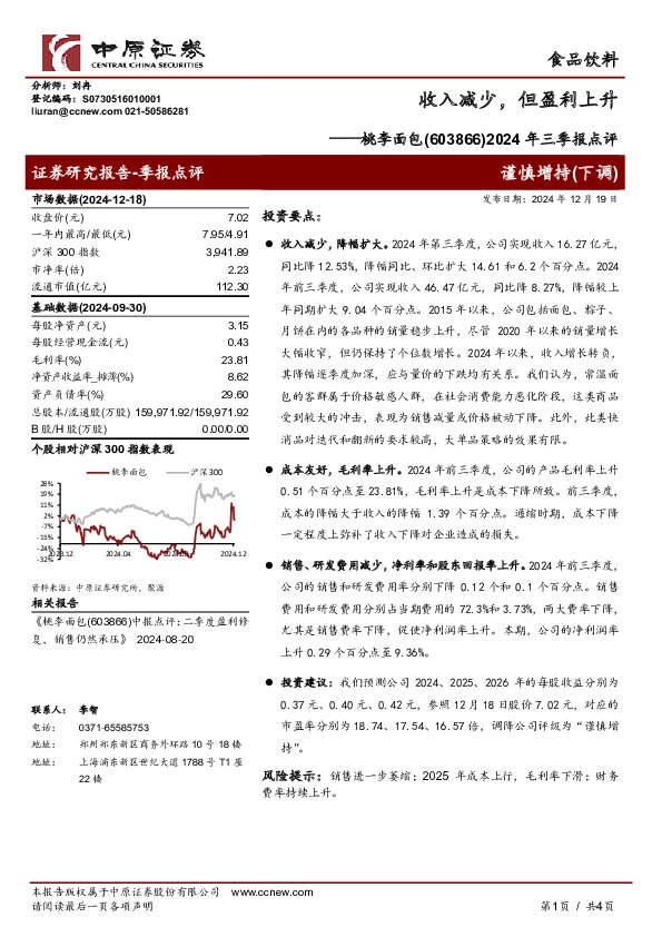 2024年三季报点评：收入减少，但盈利上升