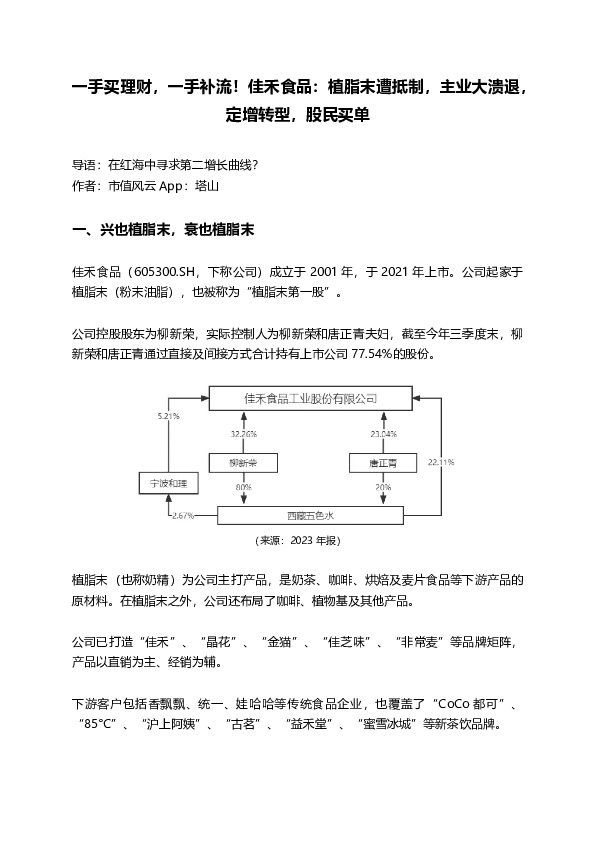 一手买理财，一手补流！佳禾食品：植脂末遭抵制，主业大溃退，定增转型，股民买单