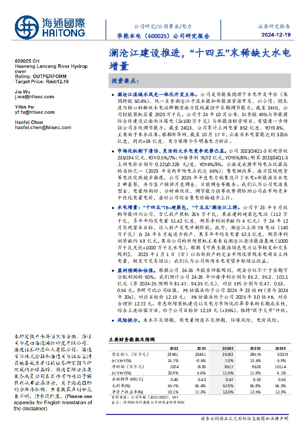 公司研究报告：澜沧江建设推进，“十四五”末稀缺大水电增量