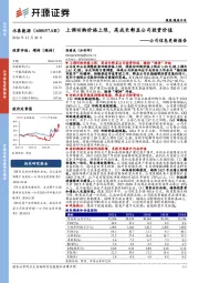 公司信息更新报告:上调回购价格上限,高成长彰显公司投资价值