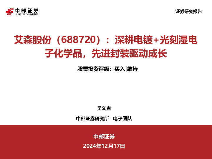 深耕电镀+光刻湿电子化学品，先进封装驱动成长