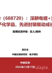 深耕电镀+光刻湿电子化学品,先进封装驱动成长