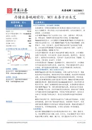 存储业务砥砺前行，MCU业务方兴未艾
