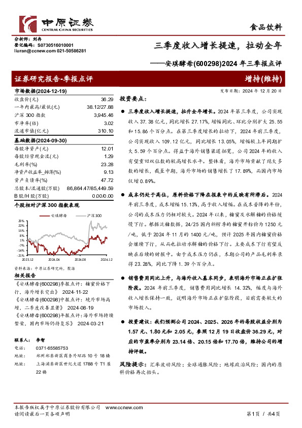 2024年三季报点评：三季度收入增长提速，拉动全年