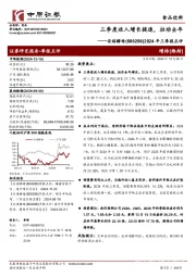 2024年三季报点评:三季度收入增长提速,拉动全年