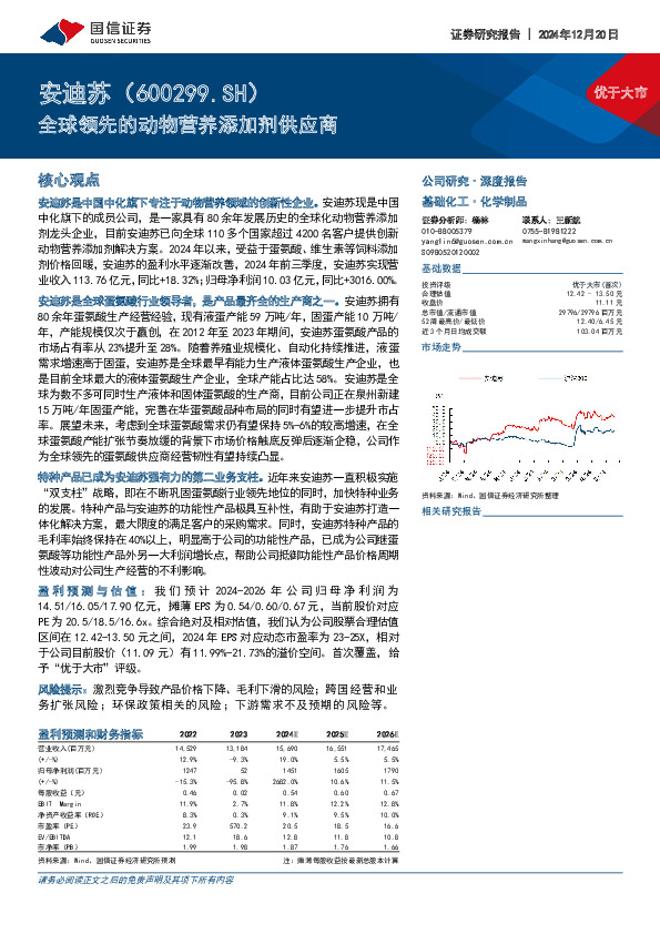 全球领先的动物营养添加剂供应商