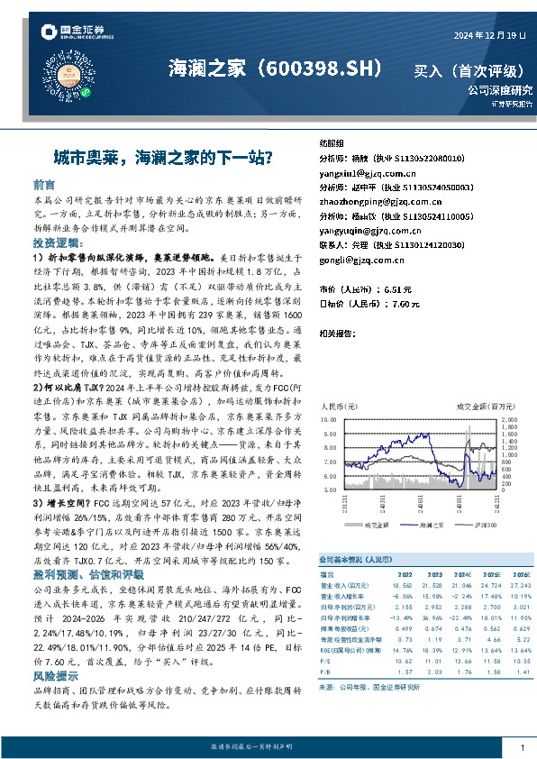 城市奥莱，海澜之家的下一站？