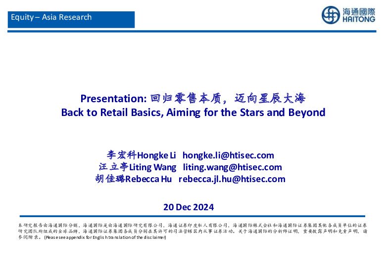 回归零售本质，迈向星辰大海