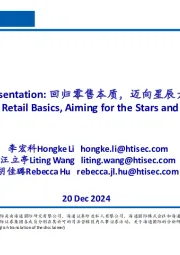回归零售本质,迈向星辰大海