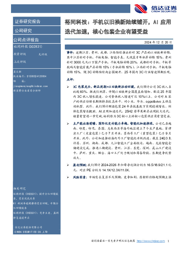 裕同科技：手机以旧换新陆续铺开，AI应用迭代加速，核心包装企业有望受益