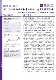 公司动态研究报告:源2.0-M32持续耕耘算力创新,智能化进程加速