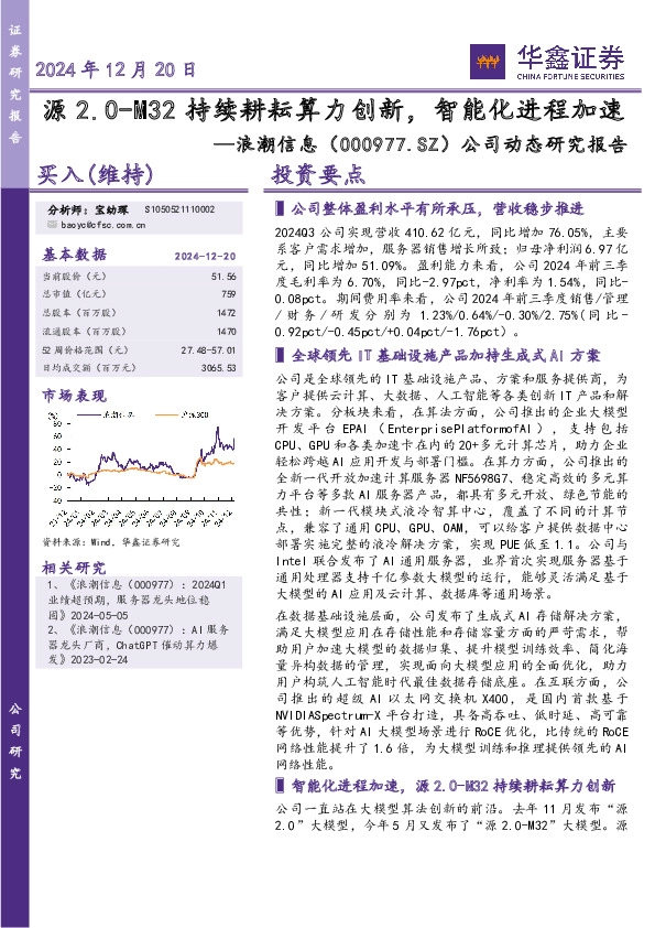公司动态研究报告：源2.0-M32持续耕耘算力创新，智能化进程加速