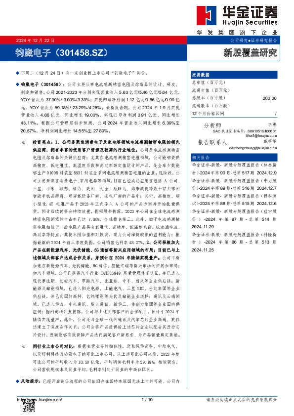新股覆盖研究:钧崴电子