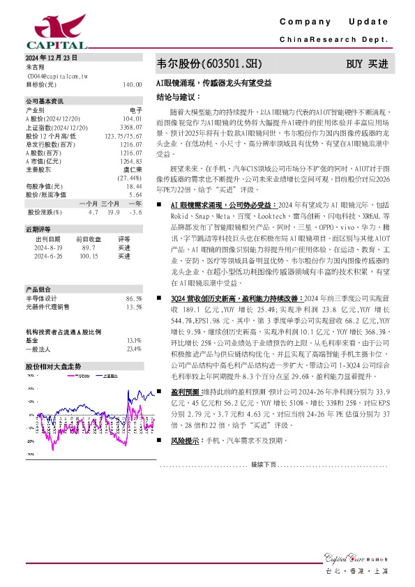 AI眼镜涌现，传感器龙头有望受益