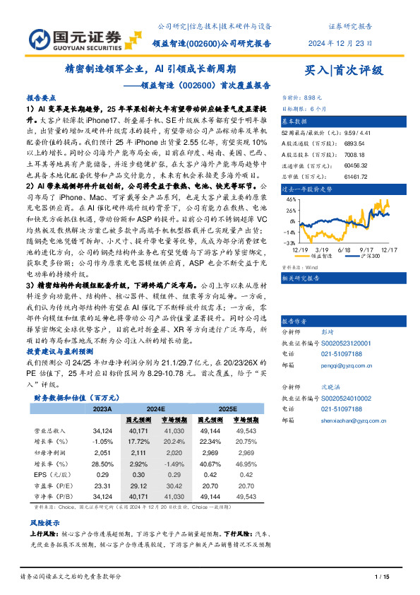 首次覆盖报告：精密制造领军企业，AI引领成长新周期