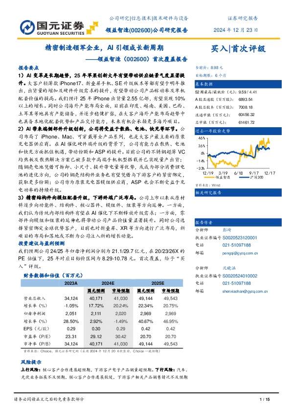 首次覆盖报告：精密制造领军企业，AI引领成长新周期