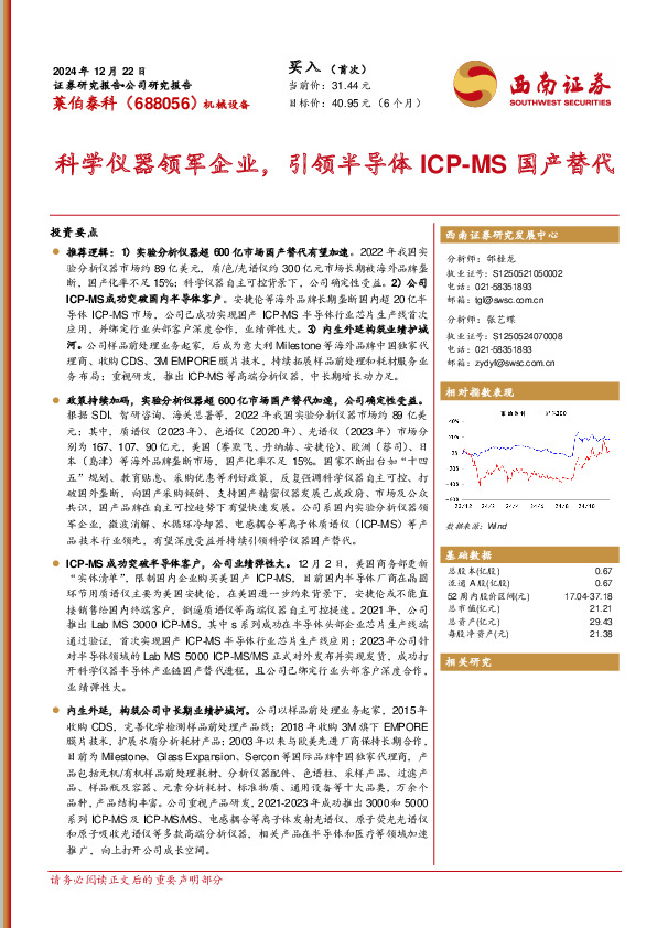 科学仪器领军企业，引领半导体ICP-MS国产替代