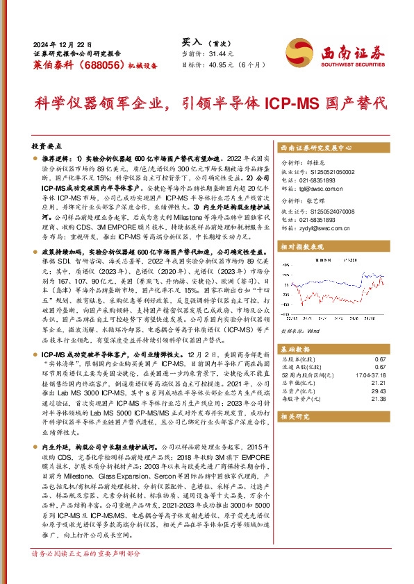 科学仪器领军企业，引领半导体ICP-MS国产替代