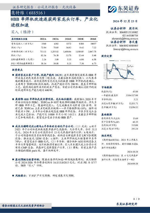 0BB串焊机改造连获两家龙头订单，产业化进程加速