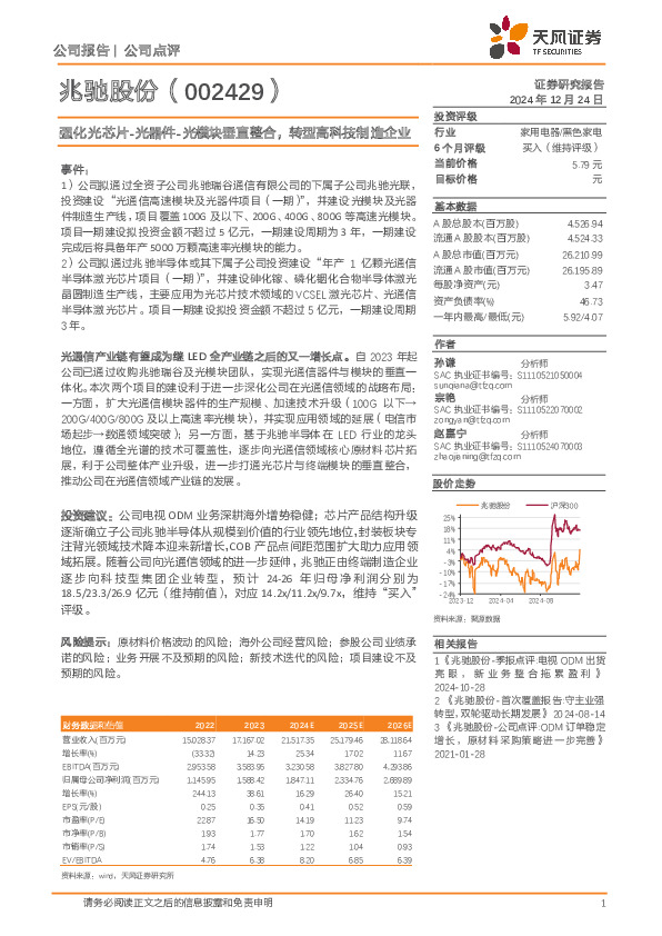 强化光芯片-光器件-光模块垂直整合，转型高科技制造企业