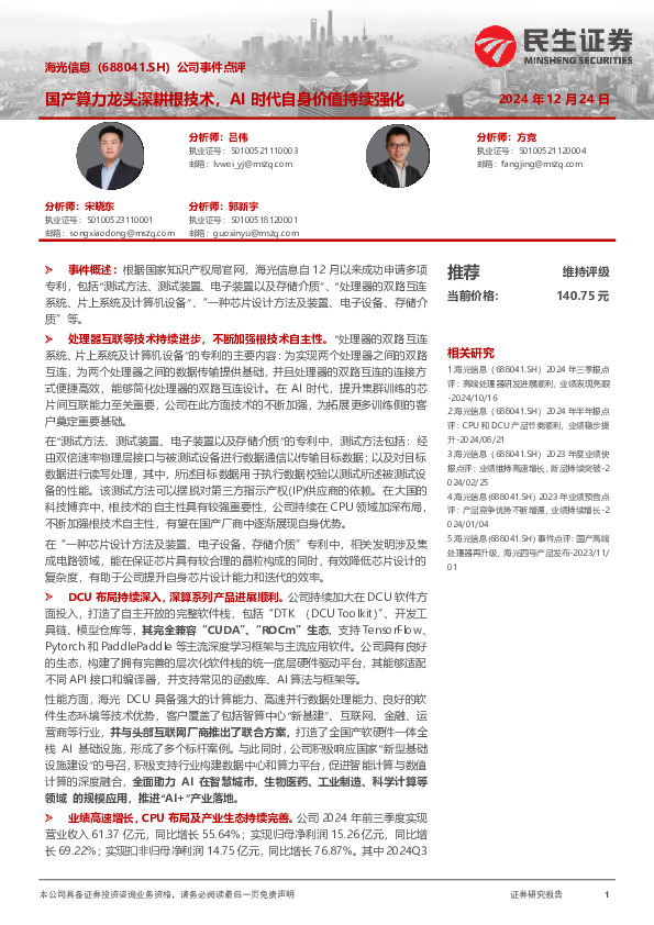 公司事件点评：国产算力龙头深耕根技术，AI时代自身价值持续强化