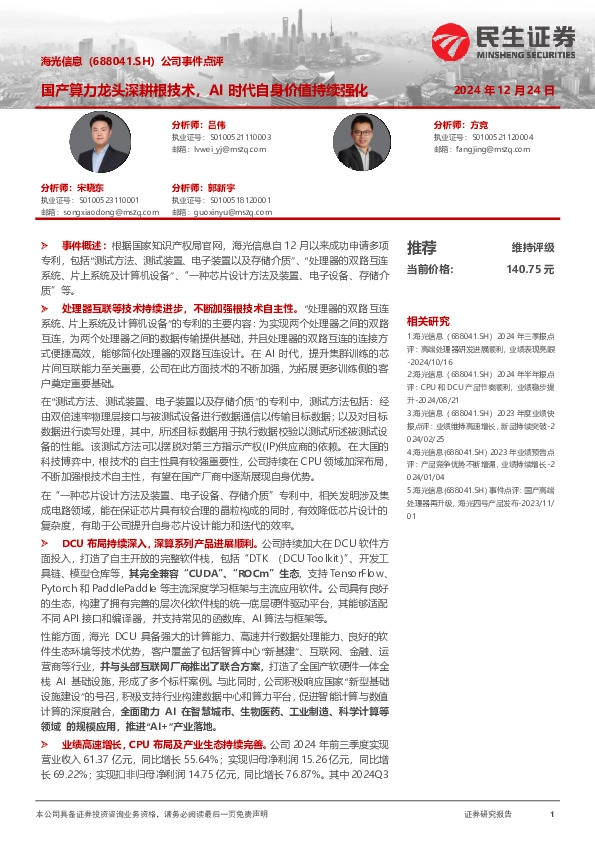 公司事件点评：国产算力龙头深耕根技术，AI时代自身价值持续强化