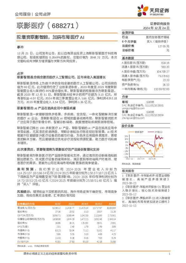 拟增资联影智能，加码布局医疗AI