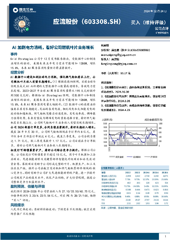 AI加剧电力消耗，看好公司燃机叶片业务增长