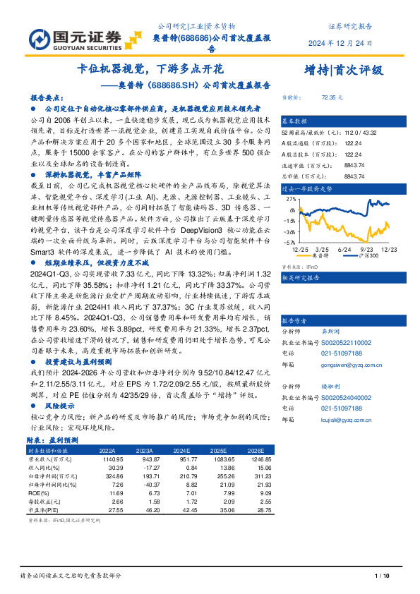 公司首次覆盖报告：卡位机器视觉，下游多点开花