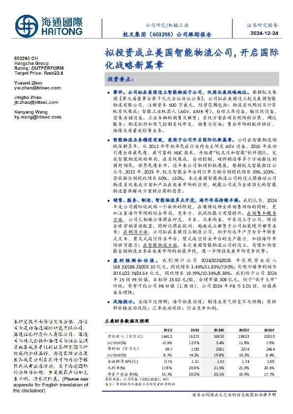 公司跟踪报告:拟投资成立美国智能物流公司,开启国际化战略新篇章