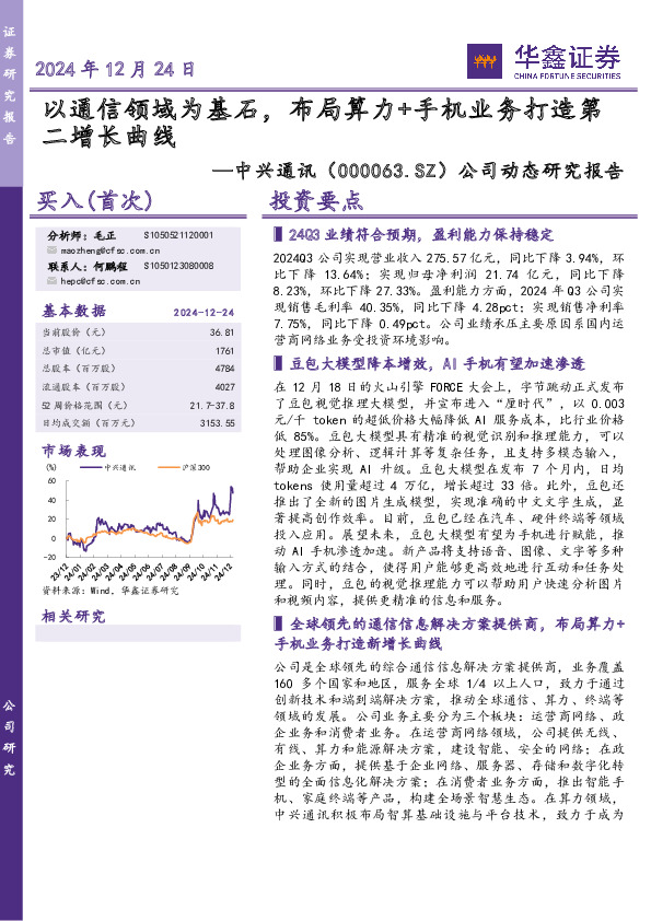 公司动态研究报告：以通信领域为基石，布局算力+手机业务打造第二增长曲线