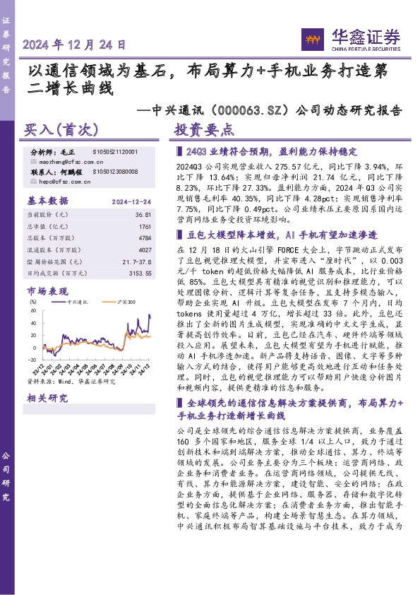 公司动态研究报告：以通信领域为基石，布局算力+手机业务打造第二增长曲线