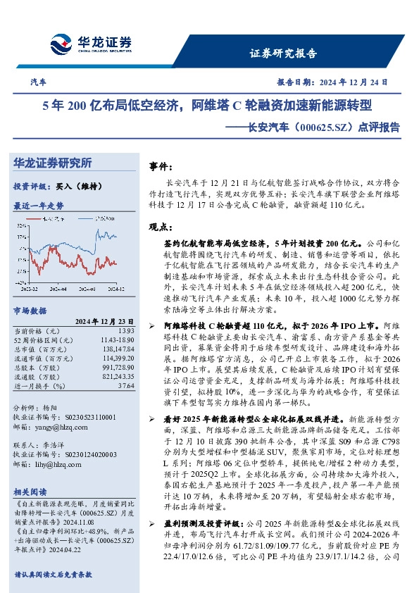 点评报告：5年200亿布局低空经济，阿维塔C轮融资加速新能源转型