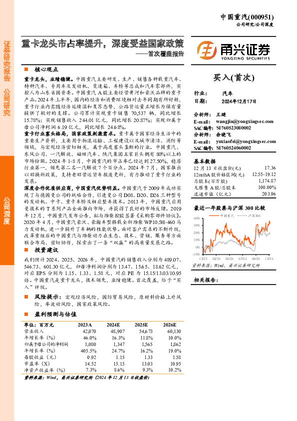 首次覆盖报告：重卡龙头市占率提升，深度受益国家政策