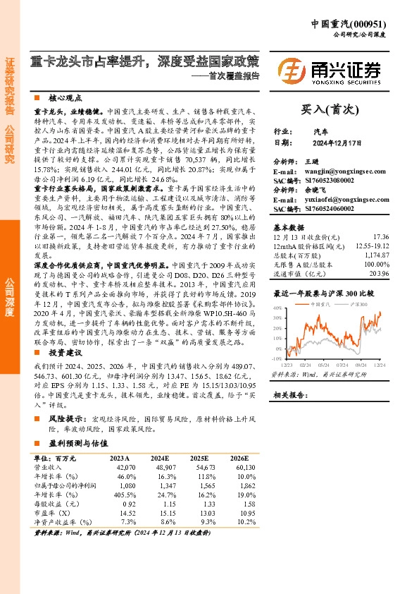 首次覆盖报告：重卡龙头市占率提升，深度受益国家政策