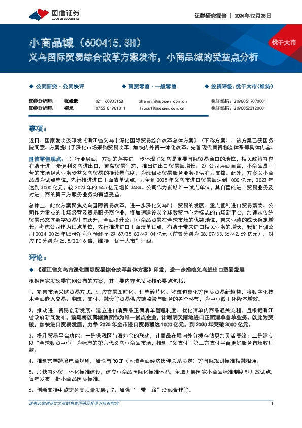 义乌国际贸易综合改革方案发布，小商品城的受益点分析