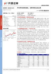公司首次覆盖报告：研发管线持续推进，创新转型成效显著