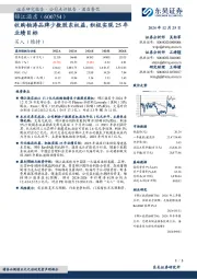 收购铂涛品牌少数股东权益,积极实现25年业绩目标