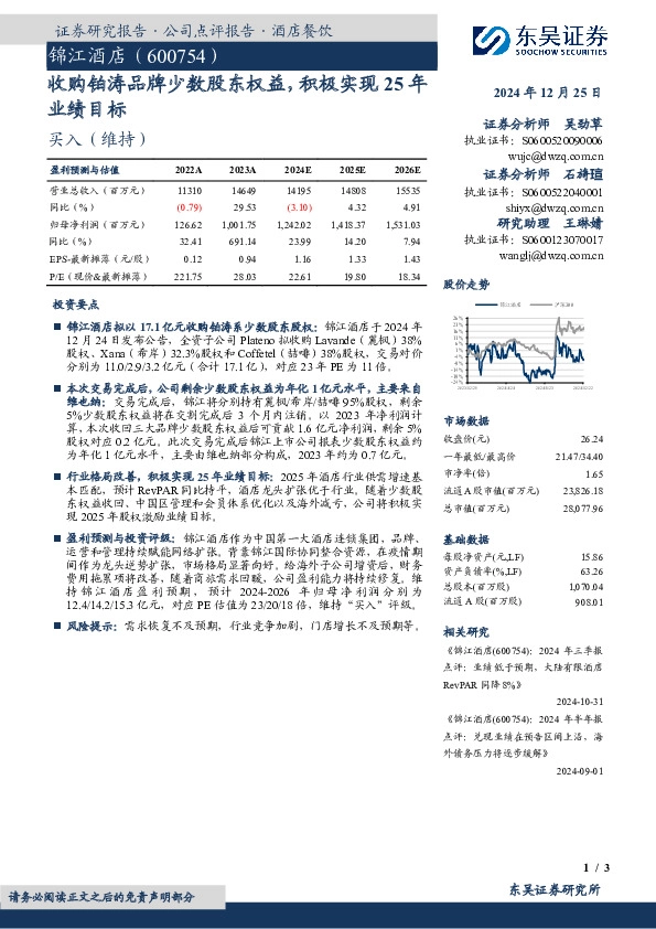 收购铂涛品牌少数股东权益，积极实现25年业绩目标