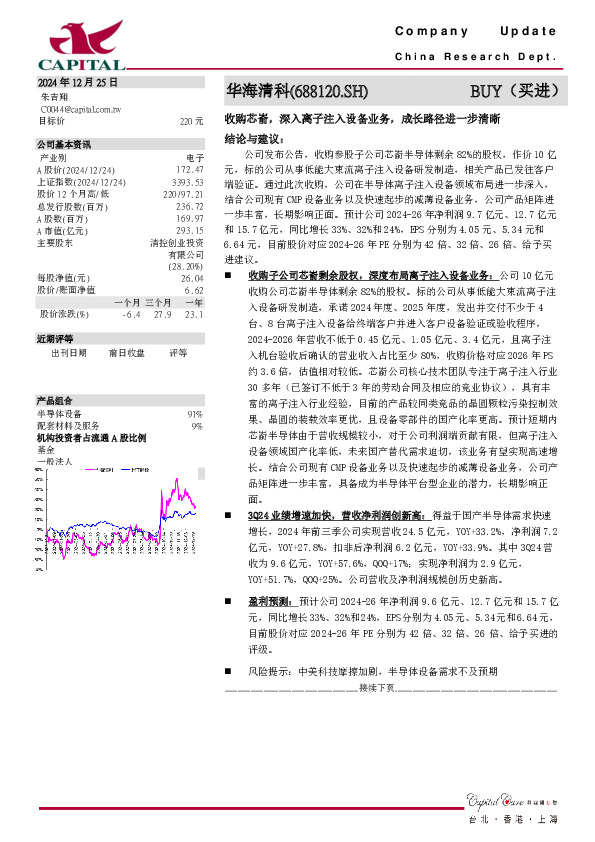 收购芯嵛，深入离子注入设备业务，成长路径进一步清晰